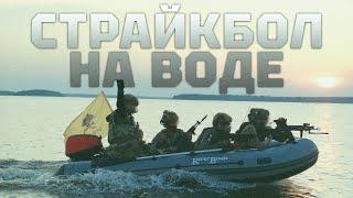 Страйкбол на воде - Берег 2024