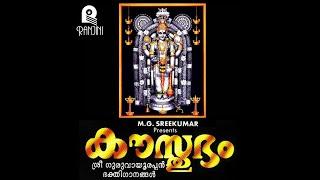 Kausthubham | MG Sreekumar | Guruvayoorappan | Ranjini Cassettes