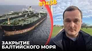 Дания закрывает проливы для нефти | США удвоят санкции | ВПК РФ будет меньше есть и меньше пить