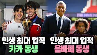 형제 덕분에 꿀 빨았던 축구선수