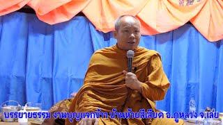 บรรยายธรรมงานบุญแจกข้าวโดย พระมหาสุริยา สุนฺทรธมฺโม เจ้าอาวาสวัดสีลธราราม บ.ก้างปลา อ.เมือง จ.เลย