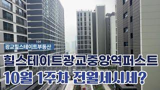 10월1주차) 힐스테이트광교중앙역퍼스트 전/월세 가격표 ㅣ 조건별 가격조정한 물건도 있습니다 대표문의: 010-2318-9932