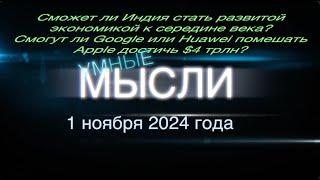 Умные мысли. Смогут ли Google или Huawei помешать Apple достичь $4 трлн?