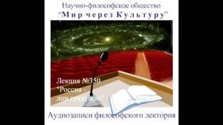 Аудиолекция "Россия -  дни грядущие" (350)