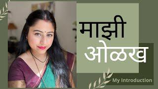 माझ्या बद्दल थोडस | माझी ओळख | My Introduction | Marathi vlogs in usa | मराठी vlog