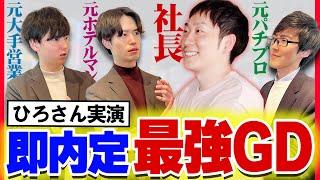 【就活 面接】これがグルディスのお手本です！【GD対策ノーカット版】