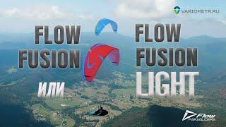 Обзор/сравнение параплана Flow Fusion и облегченного Flow Fusion Light.