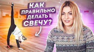 Как правильно сделать свечу? Упражнение СВЕЧА! Растягиваем ПРОДОЛЬНЫЙ ШПАГАТ! Кристина Мацкевич