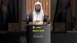 النبي ﷴ ﷺ علم العلماء | الشيخ سعد العتيق