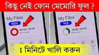 কিছু নেই ফোন মেমোরি ফুল ‌? 1 মিনিটে খালি করুন | Android Phone Storage Space Full Problem Solve