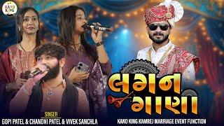 Vivek Sanchla Gopi Patel Chandani Patel Kano King Kamrej Surat Lagan Geet 2024 NewLatest Garba video