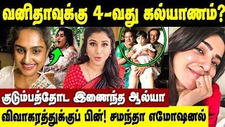 மடிப்பிச்சை கேக்குறேன்! உதவி செய்யுங்க! கதறும் நடிகை | Alya Manasa | Vanitha 4th Marriage | Samantha