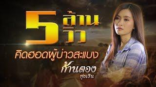 คิดฮอดผู้บ่าวสะแบง - ก้านตอง ทุ่งเงิน【LYRIC VIDEO】