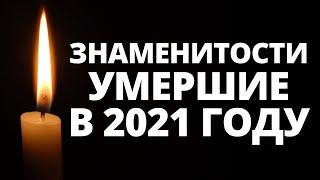 Все знаменитости, умершие в 2021 году / Кто из звезд ушел из жизни?