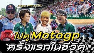 บุกงาน “MotoGP” เจอก้อง สมเกียรติ นักบิดไทยคนแรกลงแข่งงานระดับโลก!! l [Nickynachat]