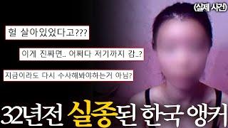 "비슷한 한국인 여성을 봤습니다"사람들을 경악하게 만든 32년전 실종된 아나운서 목격담ㄷㄷ