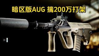 暗区版AUG 兜揣200万还打架？逃离塔科夫