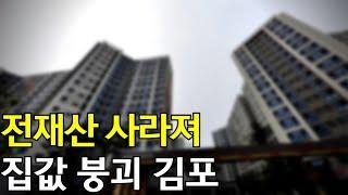 끝없이 추락하는 눈물의 김포아파트 TOP15 2차 하락 아파트 매매 부동산 급매 부동산 전망 반토막