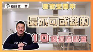 住家裝修不踩雷 10個最常被忽略的插座｜設計喬一喬 ep.24｜優尼客設計