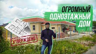 Семейная резиденция. Рум-тур по одноэтажному дому 500 м2