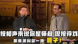 【修复经典】郭德纲：按相声来说，我得喊张文顺一声师叔，但要按评戏来说，那我得叫你一声：顺子！！！德云社相声大全 #郭德纲  #于谦  #助眠相声#郭德纲于谦