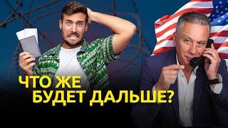 Паника в рядах эмигрантов, депортация, рейды