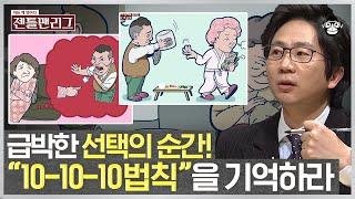 최고의 선택을 하는 방법은? 선택의 후회를 줄여주는 "10-10-10 법칙" | #젠틀맨리그  #사피엔스