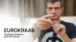 Теневой профиль EuroKRAAB для натяжных потолков