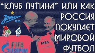 КЛУБ ПУТИНА или КАК РОССИЯ ПОКУПАЕТ МИРОВОЙ ФУТБОЛ | Все тайны футбола [СОККЕР ORIGINALS]