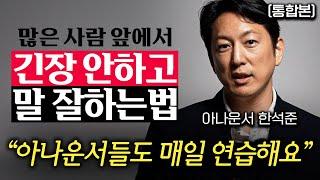 "사람들이 저절로 몰려들어요" 초면인 사람에게도 호감을 얻을 수 있는 대화법 (한석준 아나운서 통합본)