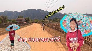 เที่ยวลาว ชมหมู่บ้านชนบทในลาว เจอสาวนักเรียนลาวขยันมาก พักเที่ยงมาตากมันสำปะหลัง!!