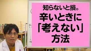 この技術は知らないと損。辛いときに「考えない」方法について解説します【精神科医が一般の方向けに病気や治療を解説するCh】