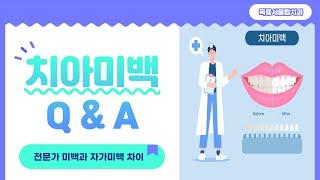 치아미백 Q&A의 모든것! / 전문가미백과 자가미백 차이점 알려드려요 :)