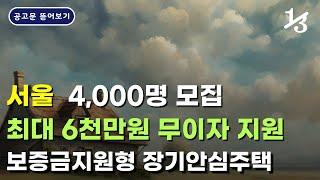 서울에서 보증금 6,000만원까지 무이자로! | 2024 서울 보증금지원형 장기안심주택