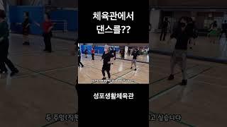 성포생활체육관 라인댄스 #안산시 #안산도시공사 #성포체육관 #성포생활체육관