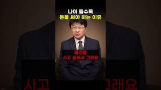 나이 들수록 돈을 써야 하는 이유 (최명기 원장)