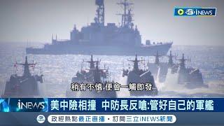 蠻橫直衝美軍軍艦"逼改道"! 中國戰艦挑臖行為全都錄 美中軍艦台海險相撞! 加拿大艦長"共軍刻意挑臖" 中國防長: 管好自己的軍艦│記者 姚懷真│【國際局勢】20230604│三立iNEWS