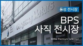 [BPS 동성모터스] 부산 사직 전시장 소개