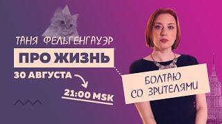 Таня Ф.: Терапевтический стрим про жизнь // 30.08.23