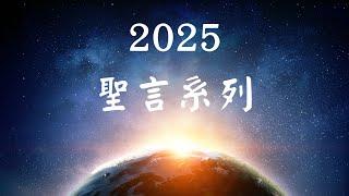 2025 聖言系列宣傳片