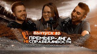 Будущий тренер сборной России. ЦСКА и Пьянич. Чего не хватает «Спартаку». ПЛН #80