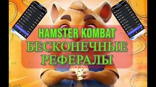 Бесконечные рефералы Hamster Kombat Как получить бесконечных рефералов в игре