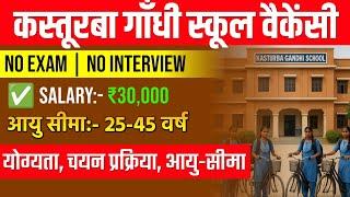 KASTURBA GANDHI RECRUITMENT 2025 | KGBV VACANCY 2025 | KGBV LATEST NEWS TODAY | KGBV NEW RECRUITMENT