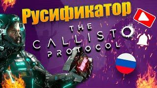 The Callisto Protocol. Русификатор звука. Установка!