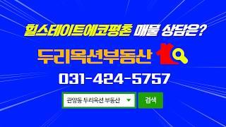 힐스테이트에코평촌 전세 매물 정보 소개해드리겠습니다.