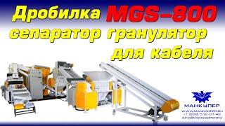 Дробилка/Гранулятор/Сепаратор для кабеля MGS-800 с двухвальным пре-шредером