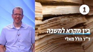 בין מקרא למשנה | שעור 1 - מבוא |  ד"ר הלל מאלי