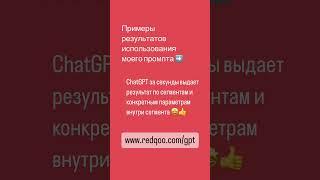 #chatgptprompts #chatgpttutorial #chatgptbot анализ целевой аудитории в бесплатной версии #chatgpt