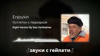 Enjoykin — Котлетки с Пюрешкой Right version (Gachi Remix) by Dan Varkholme
