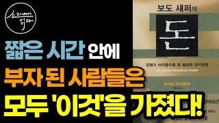 돈 버는 기계로 살지 아니면 돈 버는 기계를 가질지 결정하라! / 돈 버는 기계를 가지려면? / 보도 섀퍼의 돈 / 책읽어주는여자 SODA's Audio Book ASMR